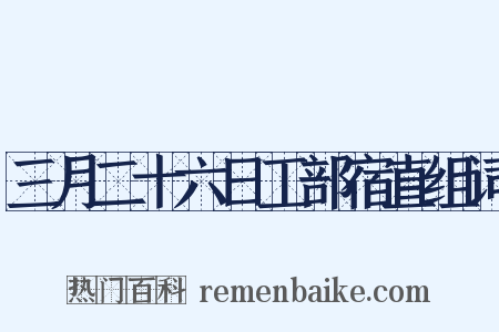 三月二十六日工部宿直组词是什么意思的图片